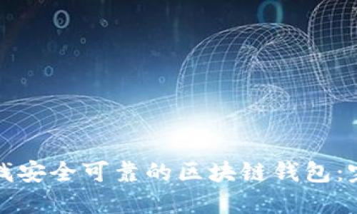 如何寻找安全可靠的区块链钱包：完整指南