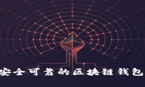 如何寻找安全可靠的区块链钱包：完整指南