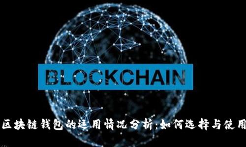 区块链钱包的运用情况分析：如何选择与使用