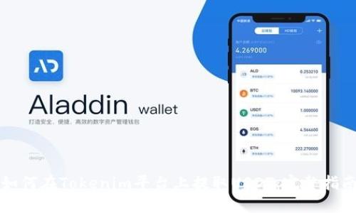 如何在Tokenim平台上提取USDT：完整指南