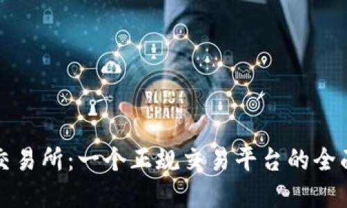 欧意交易所：一个正规交易平台的全面评估