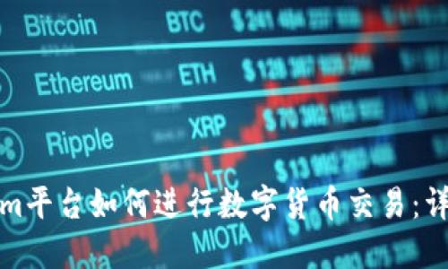 Tokenim平台如何进行数字货币交易：详细指南