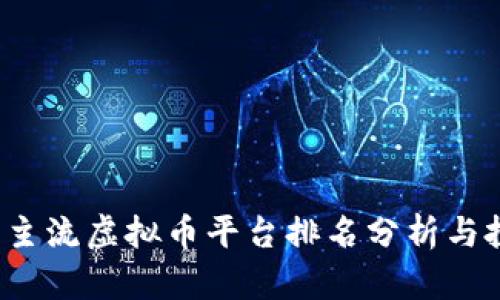 2023年主流虚拟币平台排名分析与投资指南