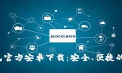 TokenTokenim钱包官方安卓下
