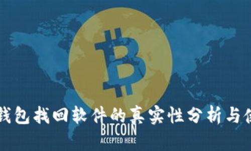 区块链钱包找回软件的真实性分析与使用指南