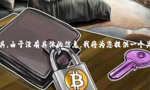 您提到的“tokenim”似乎是与加密货币或数字资产相关的网站或工具。由于没有具体的信息，我将为您提供一个关于加密钱包及其相关内容的示例。请您根据实际情况进行相应修改。


全面解析Tokenim：让你的加密钱包管理更轻松