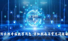 如何办理中国数字钱包：