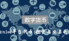 Tokenim平台代币：投资与交
