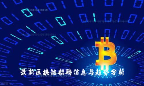 最新区块链招聘信息与趋势分析