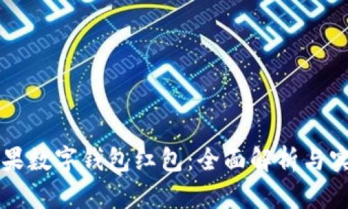 美国苹果数字钱包红包：全面解析与实用指南