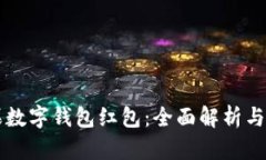 美国苹果数字钱包红包：