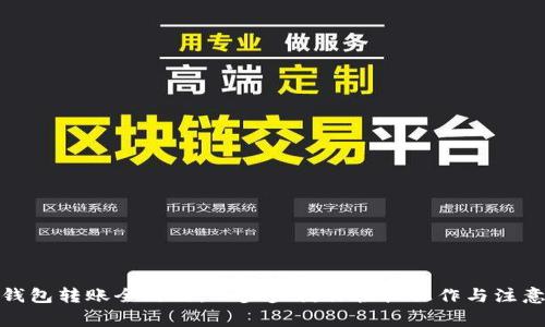 数字钱包转账全攻略：一步步教你轻松操作与注意事项