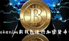 如何使用Tokenim新钱包进行