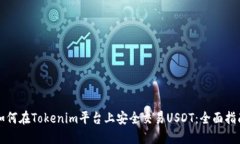 如何在Tokenim平台上安全交
