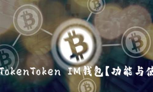 什么是TokenToken IM钱包？功能与使用指南