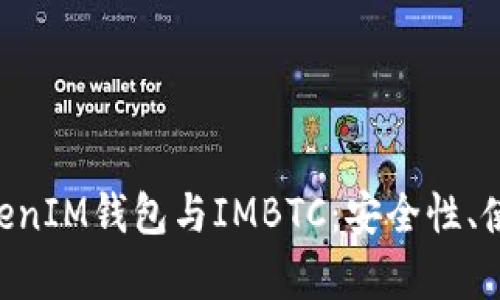 全面解析TokenTokenIM钱包与IMBTC：安全性、使用方法与市场前景