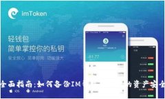 全面指南：如何备份IM钱包