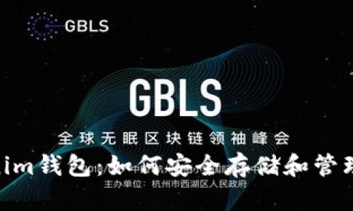 XCH币与Tokenim钱包：如何安全存储和管理您的虚拟资产