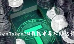 如何在TokenTokenIM钱包中导