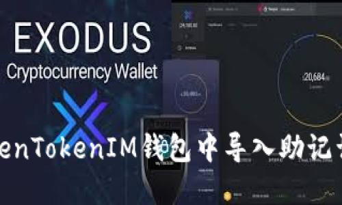 如何在TokenTokenIM钱包中导入助记词找回密码