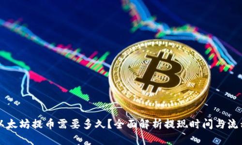 以太坊提币需要多久？全面解析提现时间与流程
