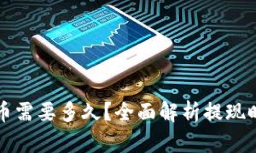 以太坊提币需要多久？全面解析提现时间与流程