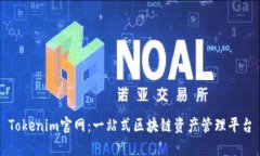 Tokenim官网：一站式区块链