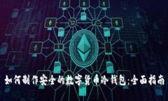 如何制作安全的数字货币