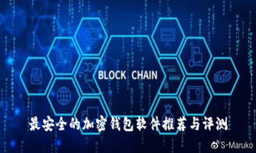 最安全的加密钱包软件推荐与评测