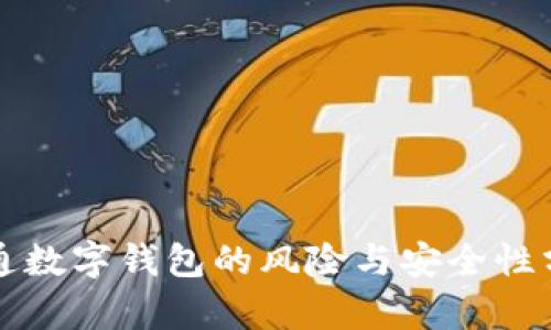开通数字钱包的风险与安全性分析