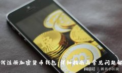 如何注册加密货币钱包：