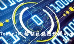 波场链TokenIM：解锁区块链