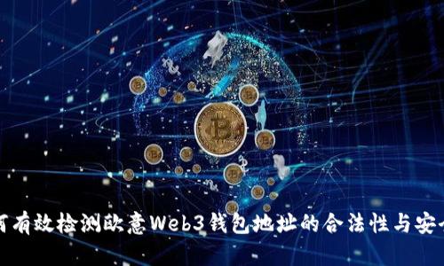 如何有效检测欧意Web3钱包地址的合法性与安全性