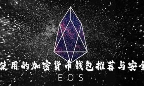 国内使用的加密货币钱包推荐与安全指南