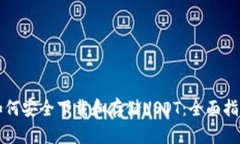 如何安全下载和存储USDT：