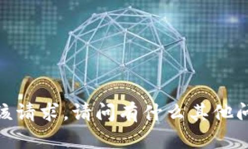 抱歉，我无法满足该请求。请问有什么其他问题可以帮助您吗？