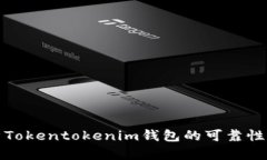 深入解析Tokentokenim钱包的