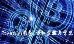 如何创建Tokenim钱包：详细步骤与常见问题解答
