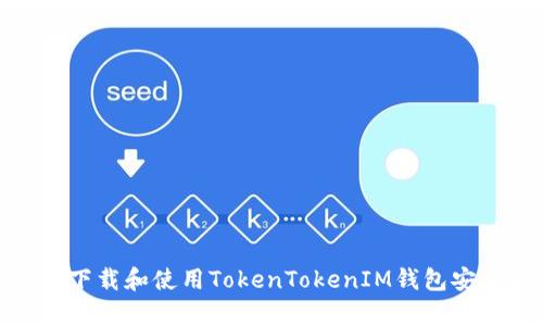 如何下载和使用TokenTokenIM钱包安卓版