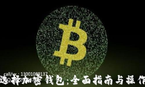 
如何选择加密钱包：全面指南与操作视频