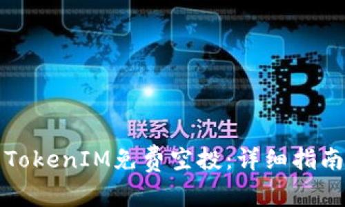 如何参与2021 TokenIM免费空投：详细指南与常见问题解答