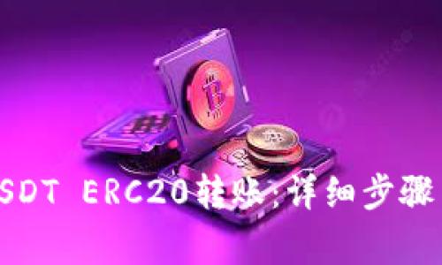 如何进行USDT ERC20转账：详细步骤与注意事项
