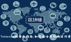 货币转Tokenim的全面指南：