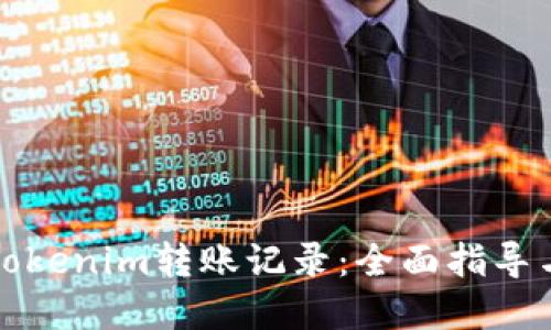 如何隐藏Tokenim转账记录：全面指导与实用技巧