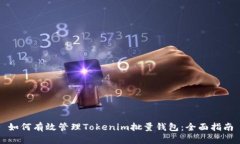 如何有效管理Tokenim批量钱