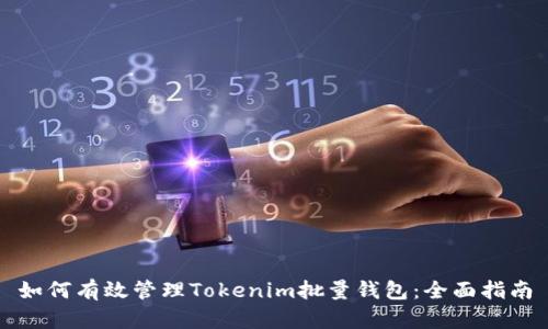 如何有效管理Tokenim批量钱包：全面指南