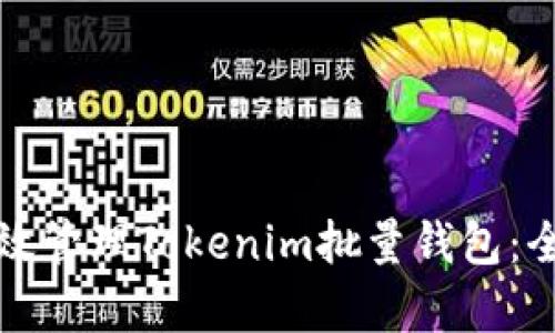如何有效管理Tokenim批量钱包：全面指南
