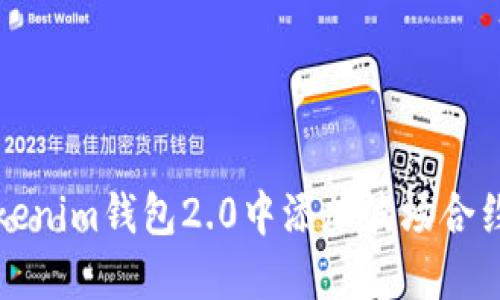 如何在Tokenim钱包2.0中添加波场合约地址指南