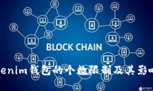 : Tokenim钱包的个数限制及其影响分析