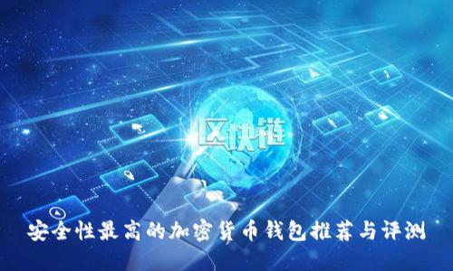安全性最高的加密货币钱包推荐与评测